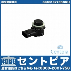 パークトロニックセンサー(PTS) AUDI(アウディ) [5Q0919275BGRU]