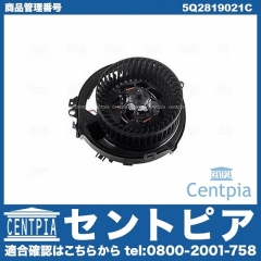 エアコンブロアモーター(ファン) AUDI(アウディ) [5Q2819021C]