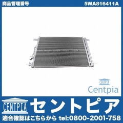 エアコンコンデンサー VW(フォルクスワーゲン) [5WA816411A]