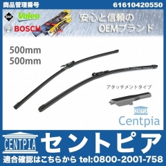 ワイパーブレード 左右セット フロント用 BMW [61610420550]