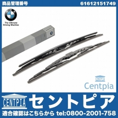 純正 ワイパーブレード 左右セット フロント用 BMW [61612151749]