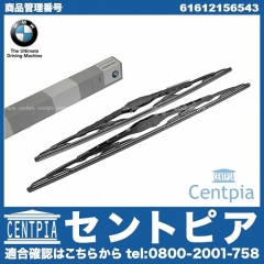 純正 ワイパーブレード 左右セット フロント用 BMW [61612156543]