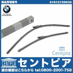 純正 ワイパーブレード 左右セット フロント用 BMW [61612159630]