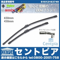 ワイパーブレード 左右セット フロント用 BMW [61612163749]