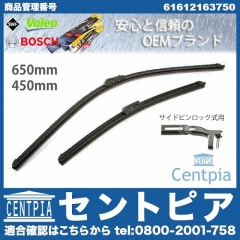 ワイパーブレード 左右セット フロント用 BMW [61612163750]