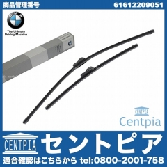 純正 ワイパーブレード 左右セット フロント用 BMW [61612209051]
