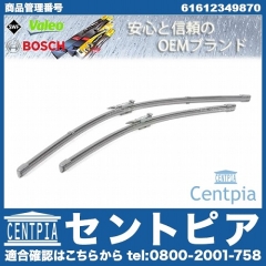 ワイパーブレード 左右セット フロント用 BMW [61612349870]