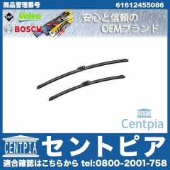 ワイパーブレード 左右セット フロント用 BMW [61612455086]