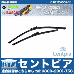 ワイパーブレード 左右セット フロント用 BMW [61612455438]