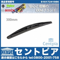ワイパーブレード リア用 BMW [61617241986]