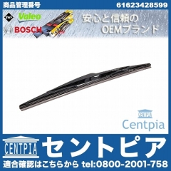ワイパーブレード リア用 BMW [61623428599]
