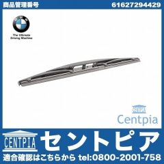 純正 ワイパーブレード リア用 BMW [61627294429]