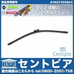 ワイパーブレード リア用 BMW [61627355823]