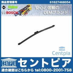 ワイパーブレード リア用 BMW [61627468054]