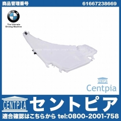 純正 ウォッシャータンク BMW [61667238669]