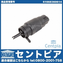 ウォッシャーポンプ(ウォッシャーモーター) BMW [61668360614]