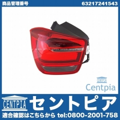 テールランプ 左側 BMW [63217241543]