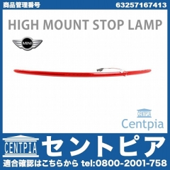 純正 ハイマウントストップランプ レッド MINI(ミニ) [63257167413]