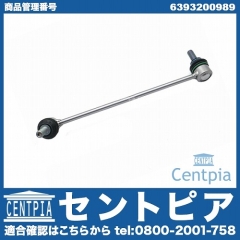 スタビリンクロッド フロント 左側 メルセデスベンツ [6393200989]