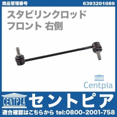 スタビリンクロッド フロント 右側 メルセデスベンツ [6393201089]