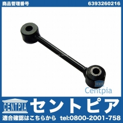 スタビリンクロッド リア 左右共通 メルセデスベンツ [6393260216]