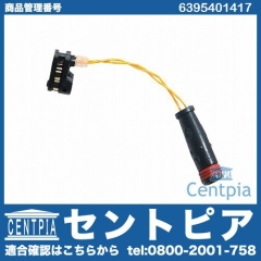 ブレーキパッドセンサー(パッドセンサー) メルセデスベンツ [6395401417]