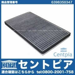 エアコンフィルター(チャコール) メルセデスベンツ [6398350347]