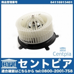 エアコンブロアモーター(ファン) BMW [64116913401]