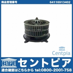 エアコンブロアモーター(ファン) BMW [64116913402]