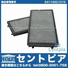 エアコンフィルター(チャコール) BMW [64116921019]