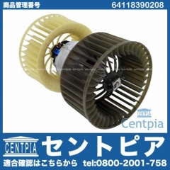 エアコンブロアモーター(ファン) BMW [64118390208]