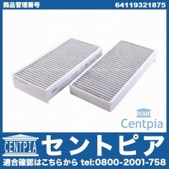 エアコンフィルター(チャコール) 2個セット BMW [64119321875]