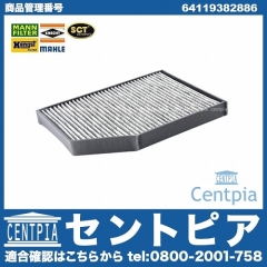 エアコンフィルター(チャコール) BMW [64119382886]