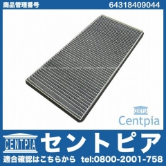 エアコンフィルター(チャコール) BMW [64318409044]