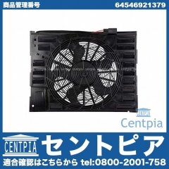 ラジエター電動ファンモーター(ラジエターファン) BMW [64546921379]
