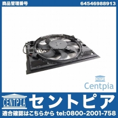 ラジエター電動ファンモーター(ラジエターファン) BMW [64546988913]