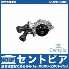 ウォーターポンプASSY (サーモスタット付属) メルセデスベンツ [6542002300]
