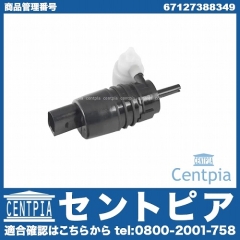 ウォッシャーポンプ(ウォッシャーモーター) BMW [67127388349]