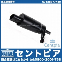 ヘッドライトウォッシャーポンプ(ウォッシャーモーター) BMW [67128377430]