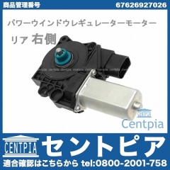 純正 パワーウインドウレギュレーターモーター リア 右側 BMW [67626927026]