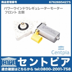 純正 パワーウインドウレギュレーターモーター フロント 左側 MINI(ミニ) [67626954275]