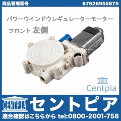 パワーウインドウレギュレーターモーター フロント 左側 MINI(ミニ) [67626955875]