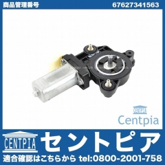 パワーウインドウレギュレーターモーター リア 左側 BMW [67627341563]