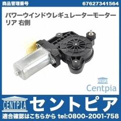 パワーウインドウレギュレーターモーター リア 右側 BMW [67627341564]