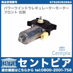 パワーウインドウレギュレーターモーター フロント 右側 BMW [67628362064]