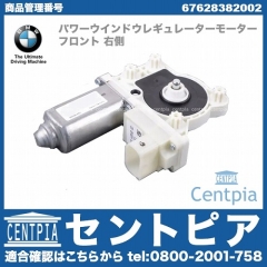純正 パワーウインドウレギュレーターモーター フロント 右側 BMW [67628382002]