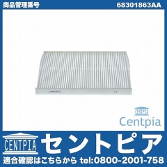 エアコンフィルター JEEP(ジープ) [68301863AA]