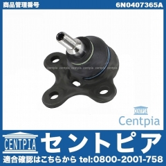 ロアアームボールジョイント フロント VW(フォルクスワーゲン) [6N0407365A]