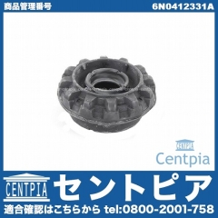 アッパーマウント フロント VW(フォルクスワーゲン) [6N0412331A]