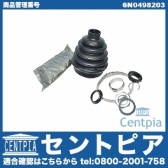 ドライブシャフトブーツキット フロント アウター VW(フォルクスワーゲン) [6N0498203]